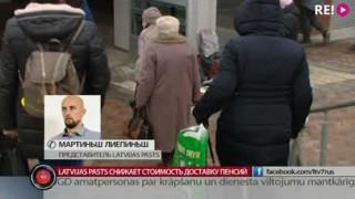 Latvijas pasts снижает стоимость доставку пенсий