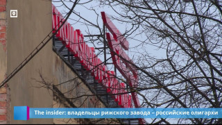 The insider: владельцы рижского завода – российские олигархи