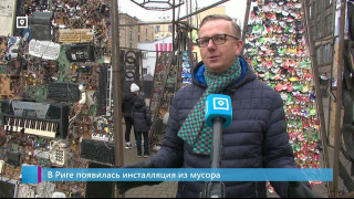 В Риге появилась инсталляция из мусора