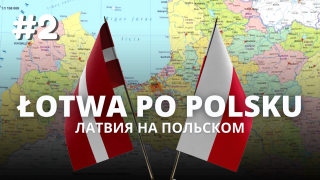 Łotwa po polsku. Где в Латвии можно выучить польский язык?