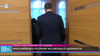 Яниса Вайводса отстранят на 3 месяца от должности