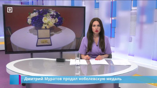Дмитрий Муратов продал нобелевскую медаль