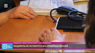 Пациенты не останутся без семейных врачей