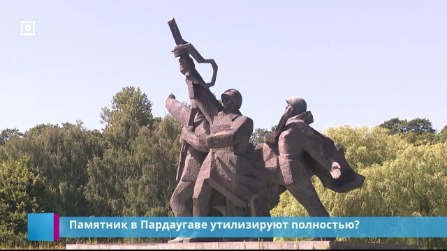 Памятник в Пардаугаве утилизируют полностью?