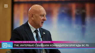 ТЧК. Лукашенко и его армия. Интервью с бывшим командиром бригады ВС РБ