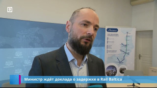 Министр ждёт доклада о задержке в Rail Baltica