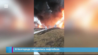 В Белгороде загорелась нефтебаза