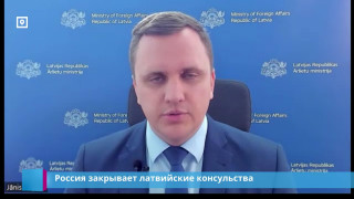 Россия закрывает латвийские консульства
