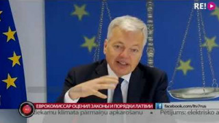 Еврокомиссар оценил законы и порядки Латвии