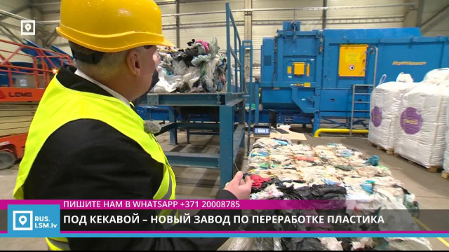 Под Кекавой – новый завод по переработке пластика