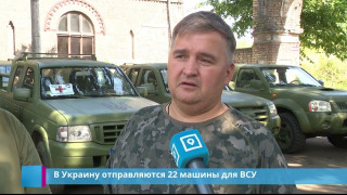 В Украину отправляются 22 машины для ВСУ