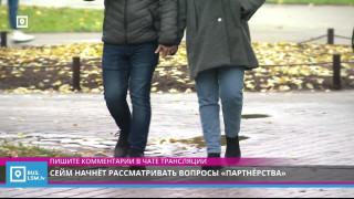 Сейм начнёт рассматривать вопросы "партнёрства"