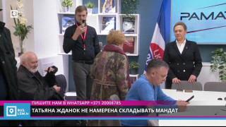 Татьяна Жданок не намерена складывать мандат