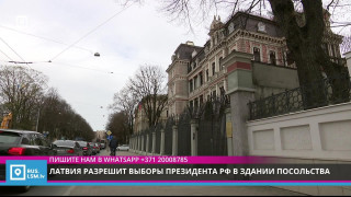 Латвия разрешит выборы президента РФ в здании посольства
