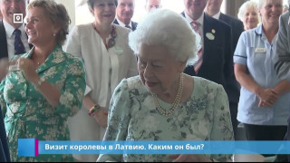 Визит королевы в Латвию. Каким он был?