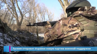 Латвия отправит Украине новую партию военной поддержки