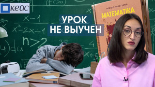 Кейс #2. Почему математика стала испытанием для учащихся?