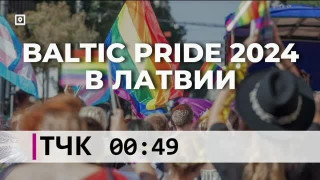 ТЧК. Baltic Pride 2024 в Латвии