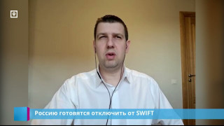 Россию готовятся отключить от SWIFT