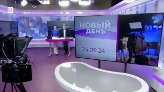 Новый день 24.09.24