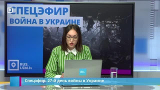 Спецэфир. 27-й день войны в Украине