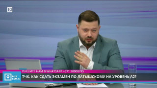 ТЧК. Как сдать экзамен по латышскому на уровень А2?