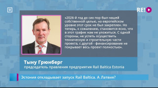Эстония откладывает запуск Rail Balticа. А Латвия?