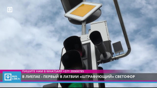 В Лиепае - первый в Латвии «штрафующий» светофор