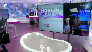 Новый день 18.12.23