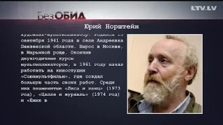 Без обид. Юрий Норштейн