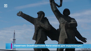 Памятник Освободителям Риги опасен для окружающих?