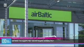 Зачем государству облигации AirBaltic?