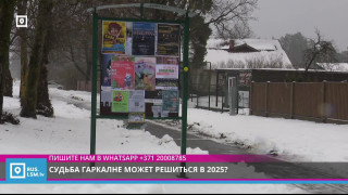 Судьба Гаркалне может решиться в 2025?