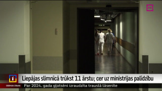Liepājas slimnīcā trūkst 11 ārstu; cer uz ministrijas palīdzību