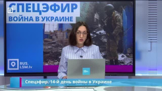 Спецэфир. 14-й день войны в Украине