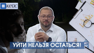 Кейс#5. Уйти нельзя остаться