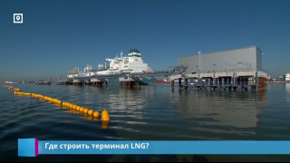 Где строить терминал LNG?