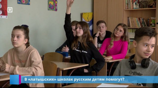 В "латышских" школах русским детям помогут?