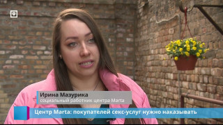 Центр Marta: покупателей секс-услуг нужно наказывать