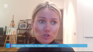 Магазинам Maxima не стыдно "краснеть"