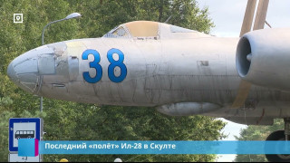 Последний «полёт» Ил-28 в Скулте