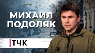 ТЧК. Война в Украине