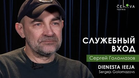 "Служебный вход": интервью с Сергеем Голомазовым