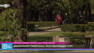 Демонтируют памятники, прославляющие СССР?