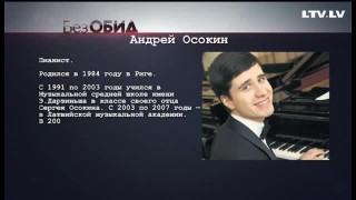 Без обид. Андрей Осокин