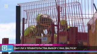 Был ли у правительства выбор с Rail Baltica?