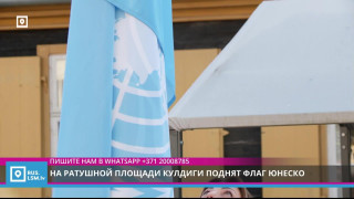 На Ратушной площади Кулдиги поднят флаг ЮНЕСКО