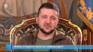 Войну в Украине закончит референдум?