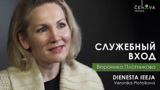 "Служебный вход": интервью с Вероникой Плотниковой