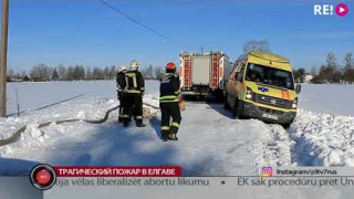 Трагический пожар в Елгаве